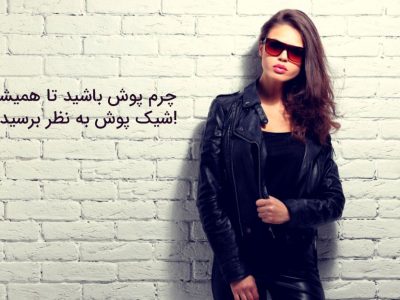 قیمت انواع چرم